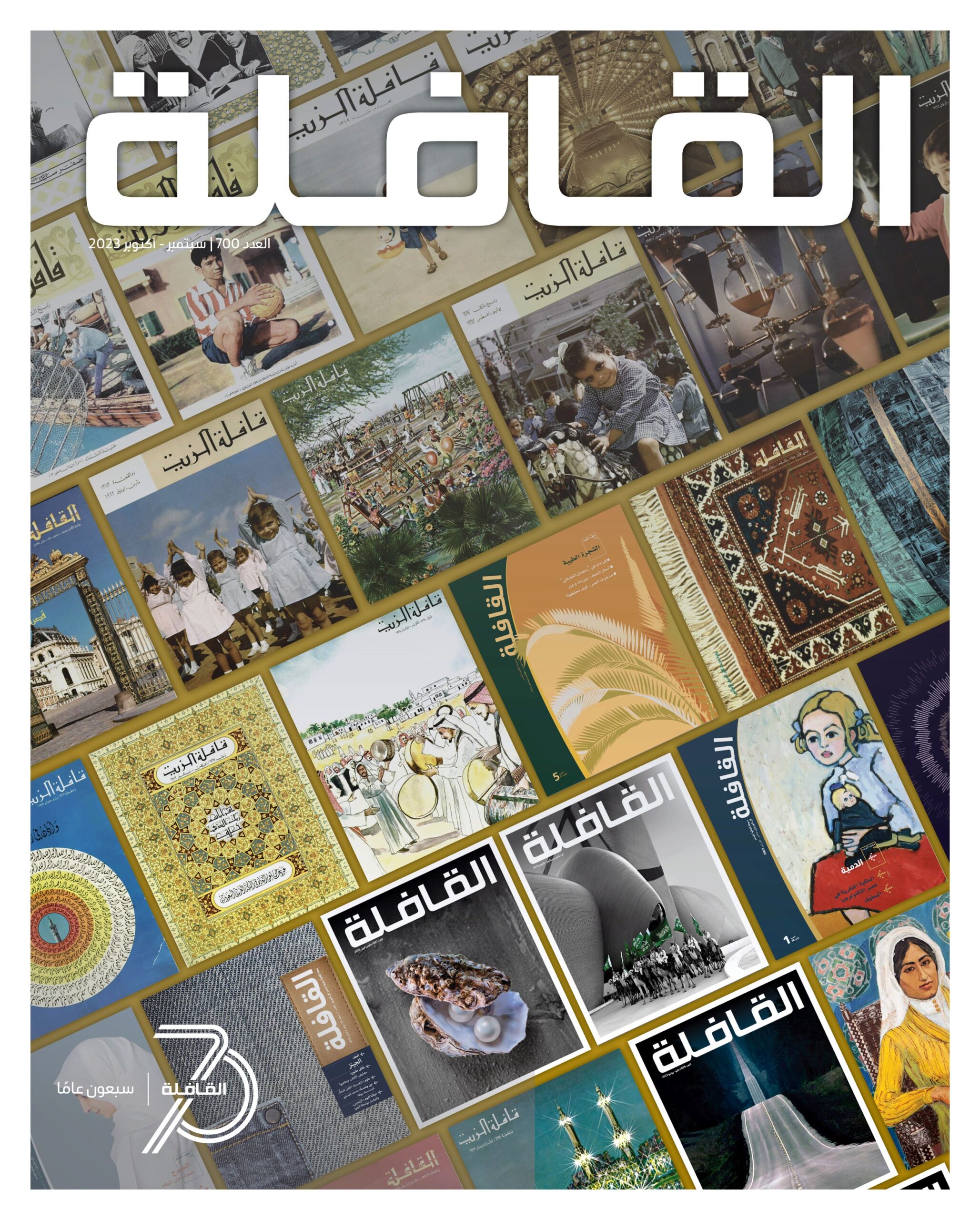 سبتمبر - أكتوبر 2023