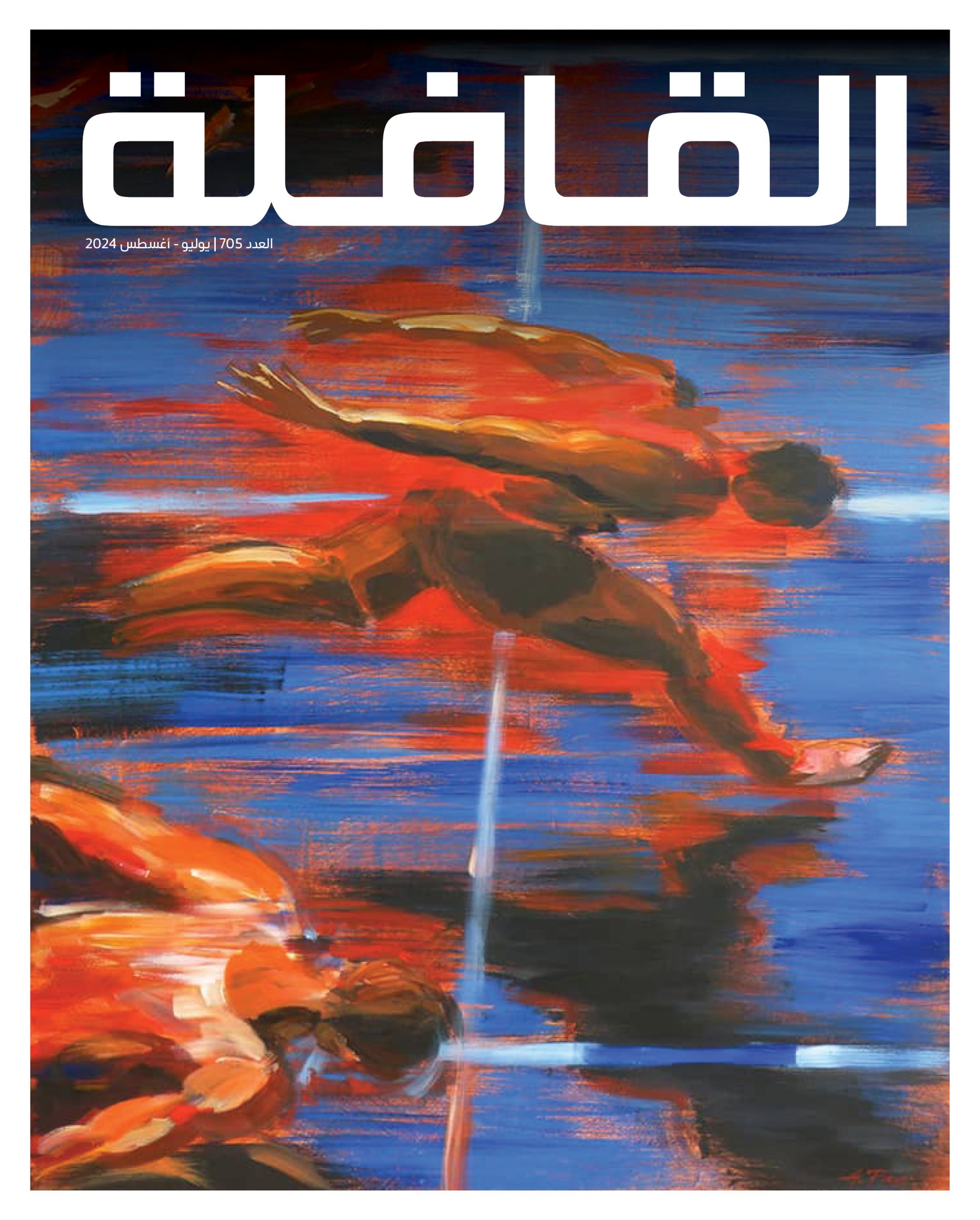 يوليو – أغسطس | 2024