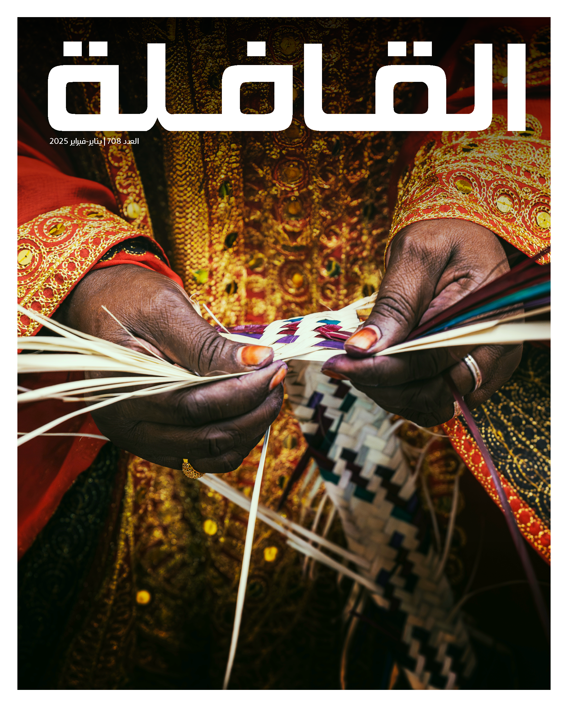 يناير – فبراير | 2025