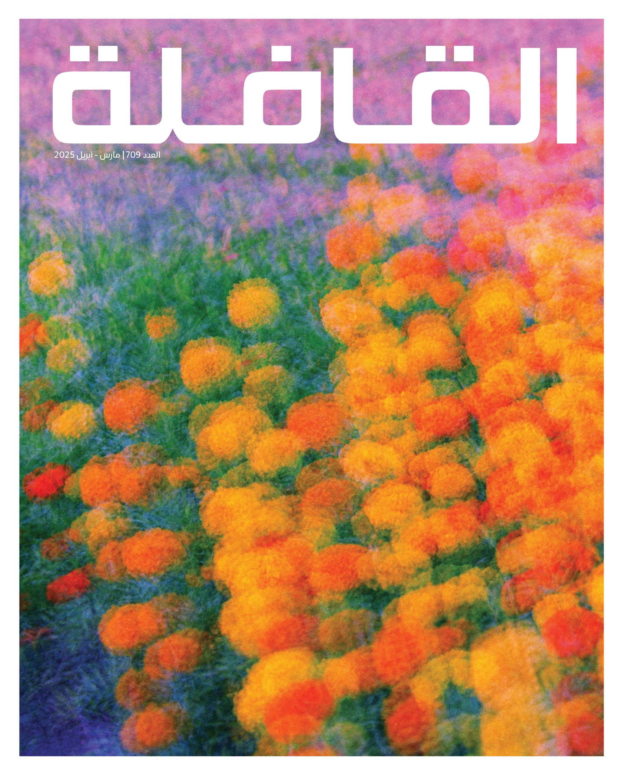 مارس – أبريل | 2025