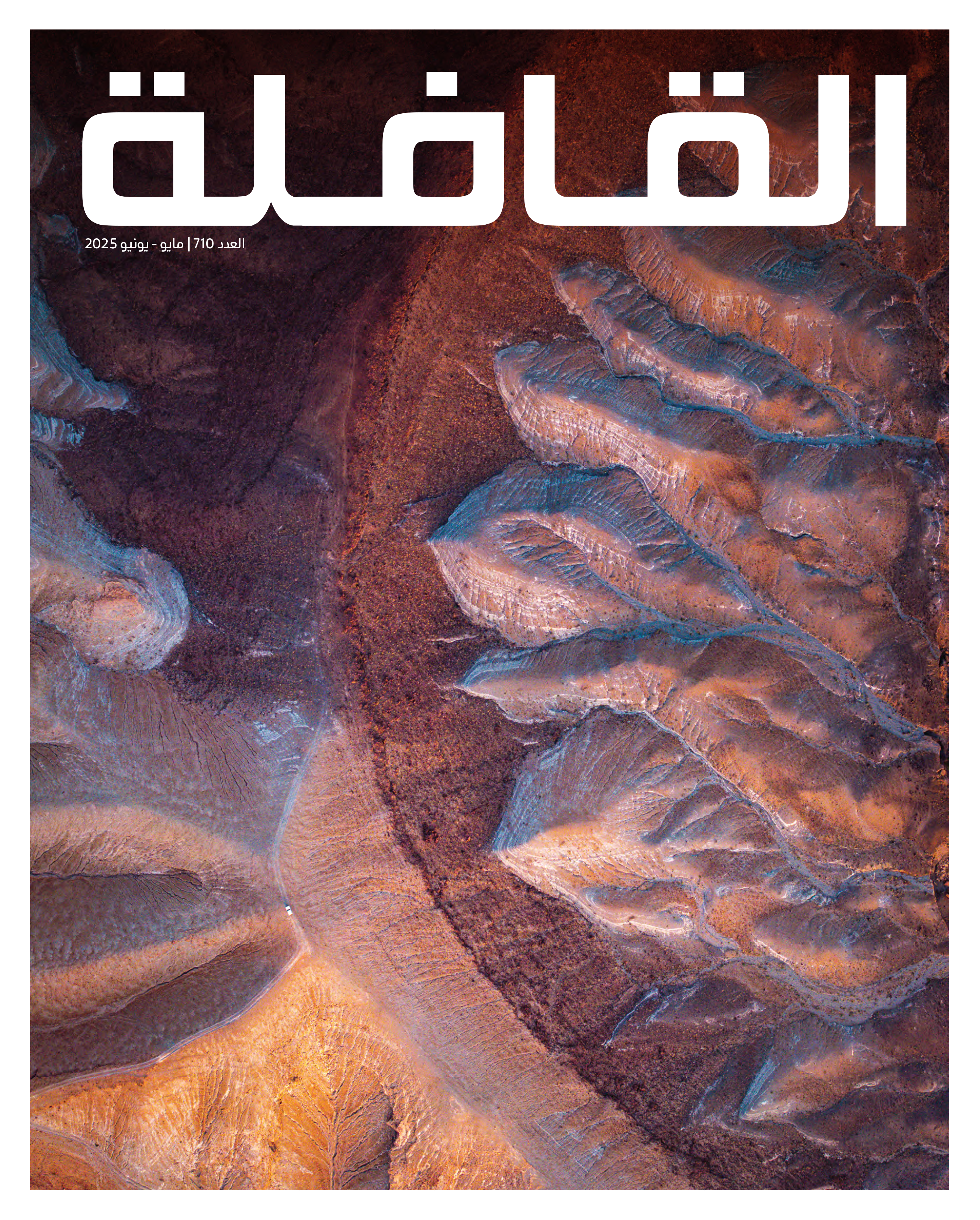 مايو – يونيو | 2025