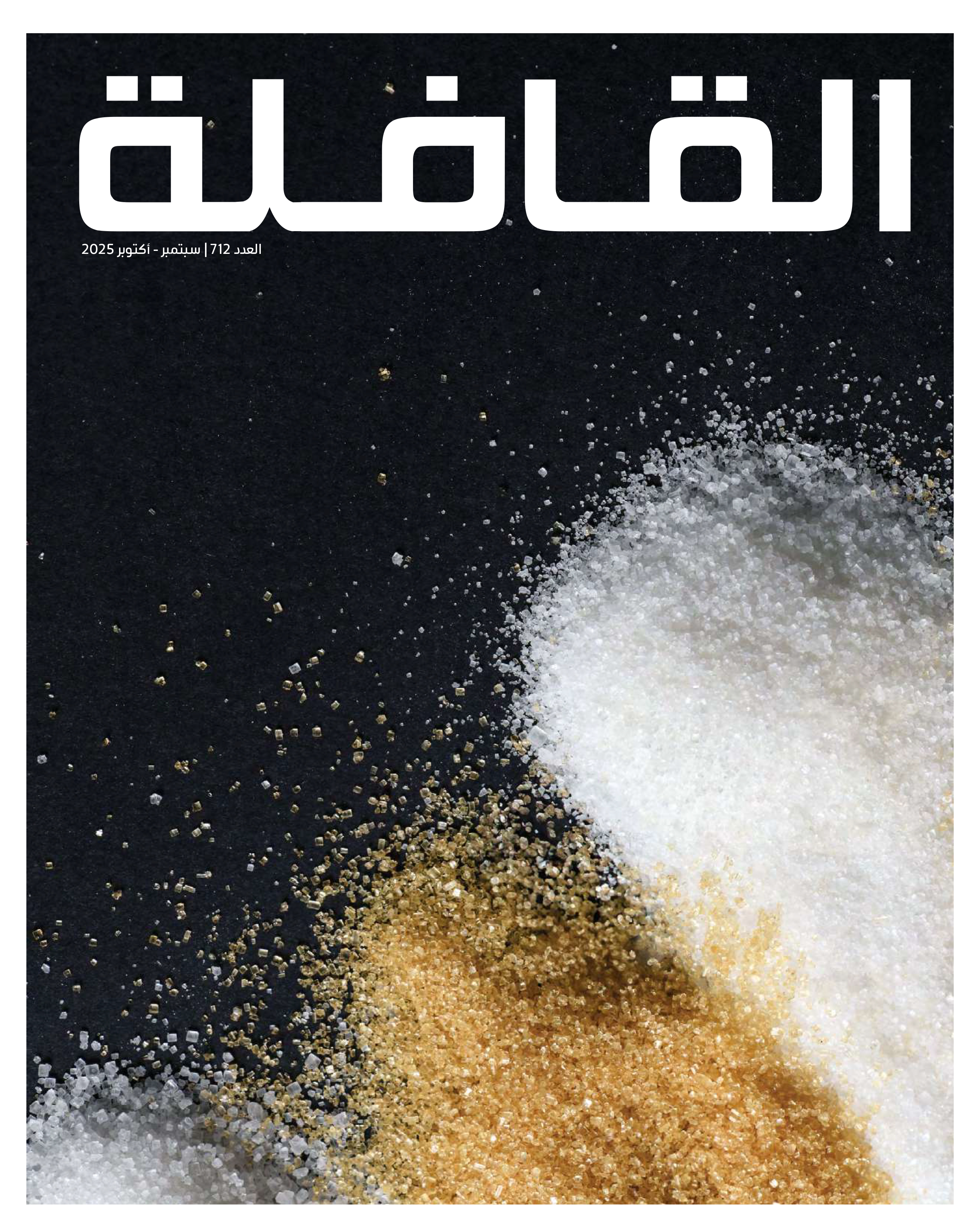 سبتمبر – أكتوبر | 2025